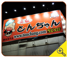 とんちゃん恵比寿店
